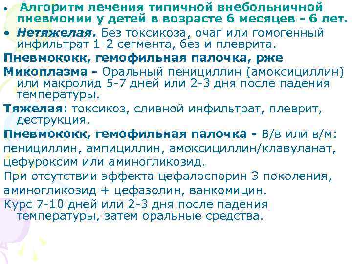 Алгоритм лечения типичной внебольничной пневмонии у детей в возрасте 6 месяцев - 6 лет.