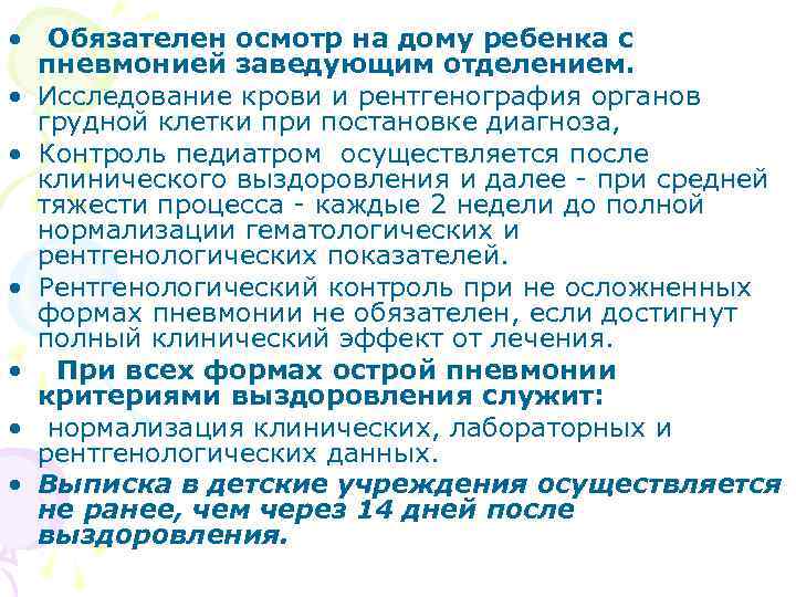  • Обязателен осмотр на дому ребенка с пневмонией заведующим отделением. • Исследование крови