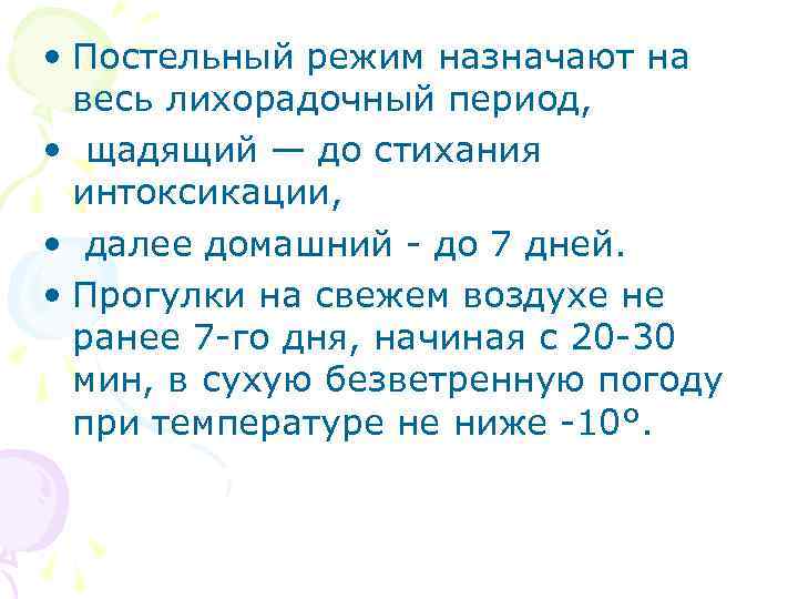  • Постельный режим назначают на весь лихорадочный период, • щадящий — до стихания