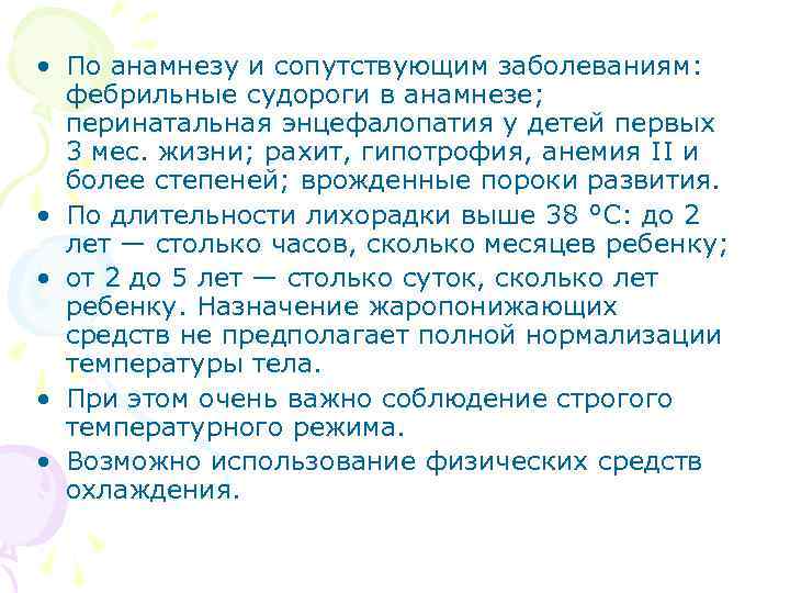  • По анамнезу и сопутствующим заболеваниям: фебрильные судороги в анамнезе; перинатальная энцефалопатия у