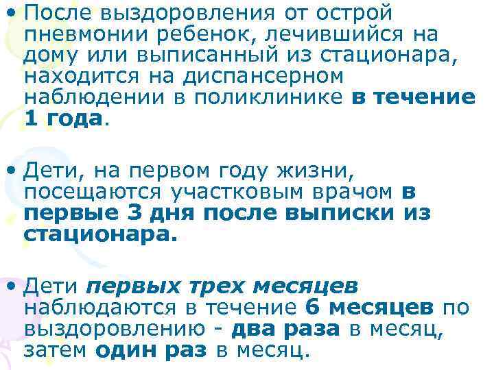  • После выздоровления от острой пневмонии ребенок, лечившийся на дому или выписанный из