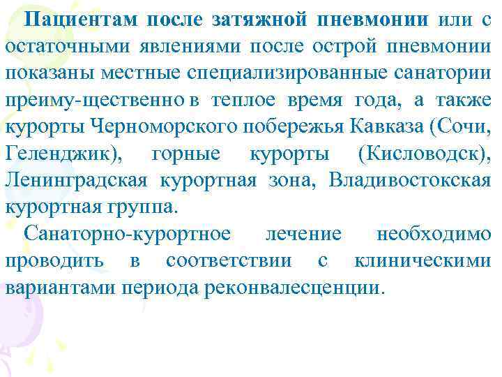 Пациентам после затяжной пневмонии или с остаточными явлениями после острой пневмонии показаны местные специализированные