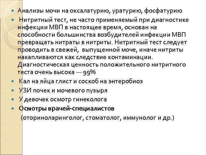  Анализы мочи на оксалатурию, уратурию, фосфатурию Нитритный тест, не часто применяемый при диагностике