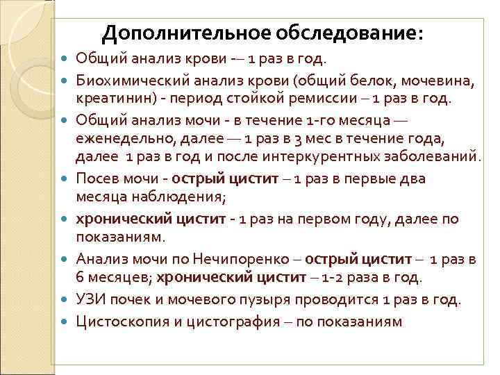 Дополнительное обследование: Общий анализ крови -– 1 раз в год. Биохимический анализ крови (общий