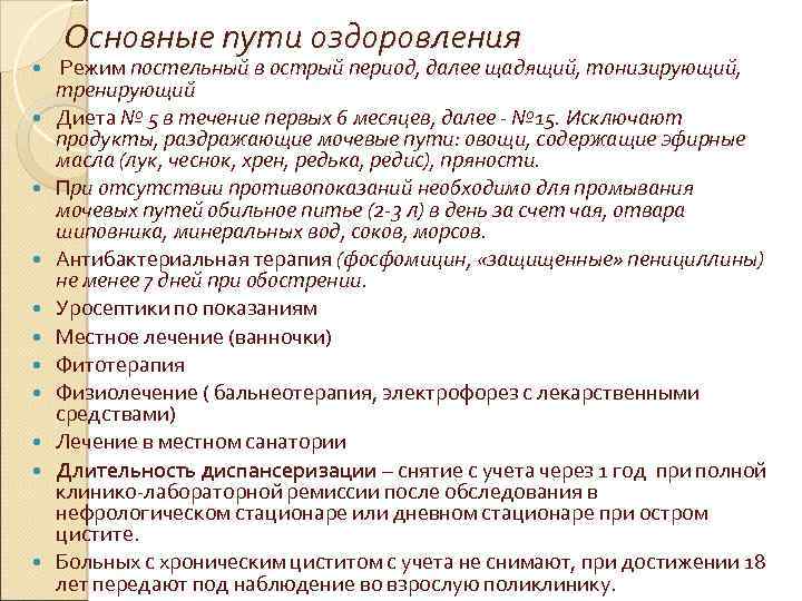 Основные пути оздоровления Режим постельный в острый период, далее щадящий, тонизирующий, тренирующий Диета №