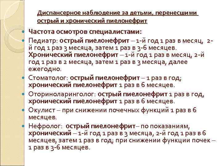 Диспансерное наблюдение за детьми, перенесшими острый и хронический пиелонефрит Частота осмотров специалистами: Педиатр: острый