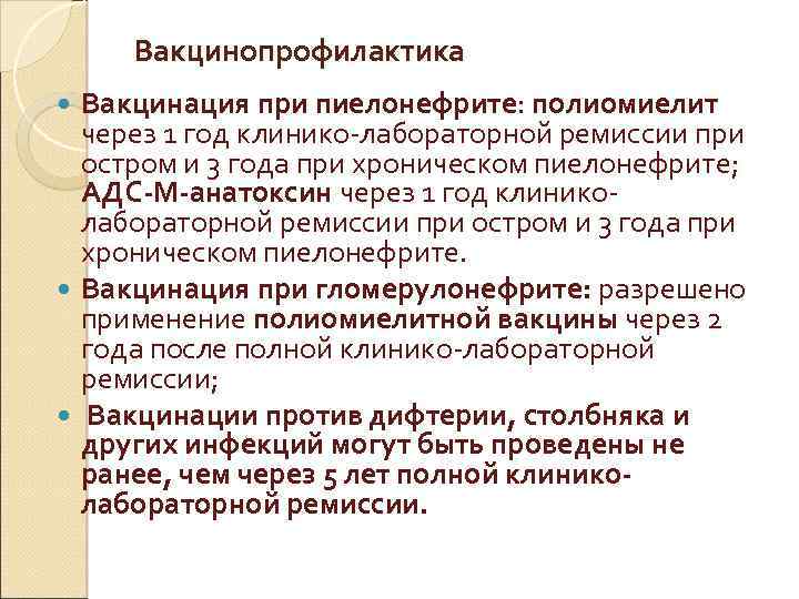 Вакцинопрофилактика Вакцинация при пиелонефрите: полиомиелит через 1 год клинико-лабораторной ремиссии при остром и 3