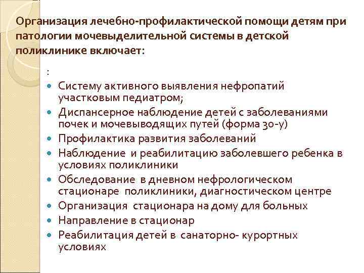 Организация лечебно-профилактической помощи детям при патологии мочевыделительной системы в детской поликлинике включает: : Систему