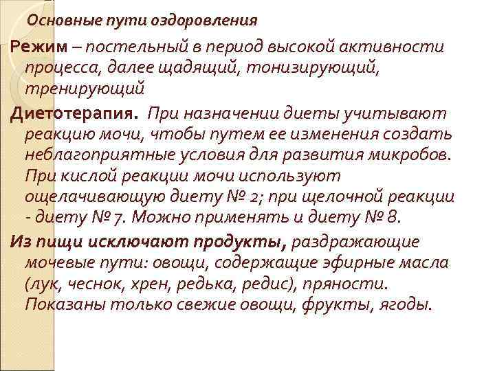 Основные пути оздоровления Режим – постельный в период высокой активности процесса, далее щадящий, тонизирующий,