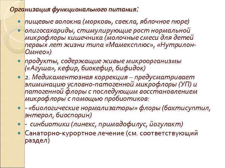 : Организация функционального питания пищевые волокна (морковь, свекла, яблочное пюре) олигосахариды, стимулирующие рост нормальной