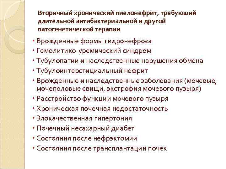 Вторичный хронический пиелонефрит, требующий длительной антибактериальной и другой патогенетической терапии Врожденные формы гидронефроза Гемолитико-уремический