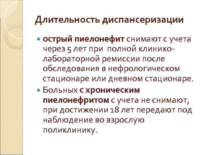 Схема диспансеризации для пациента с хроническим пиелонефритом