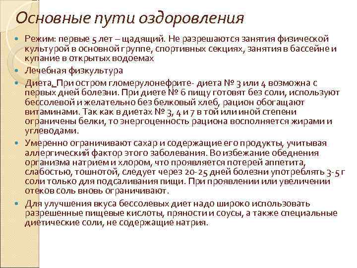 Основные пути оздоровления Режим: первые 5 лет – щадящий. Не разрешаются занятия физической культурой