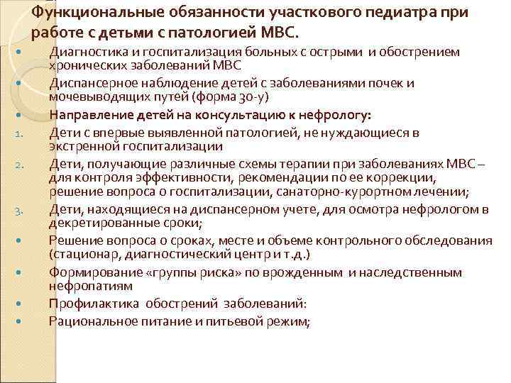 Функциональные обязанности педиатра. Функции врача педиатра участкового. Должностные обязанности педиатра. Функциональные обязанности участкового педиатра. Обязанности врача педиатра.