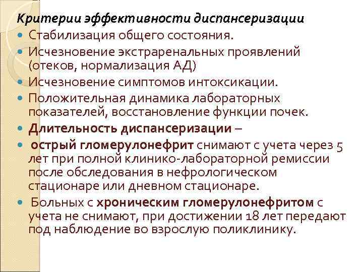 Критерии эффективности диспансеризации Стабилизация общего состояния. Исчезновение экстраренальных проявлений (отеков, нормализация АД) Исчезновение симптомов