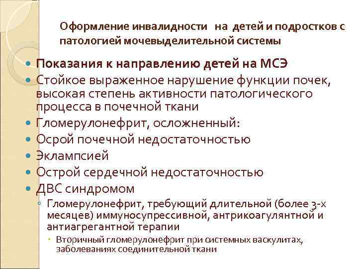 Оформление инвалидности на детей и подростков с патологией мочевыделительной системы Показания к направлению детей