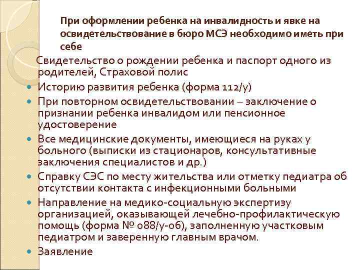 При оформлении ребенка на инвалидность и явке на освидетельствование в бюро МСЭ необходимо иметь