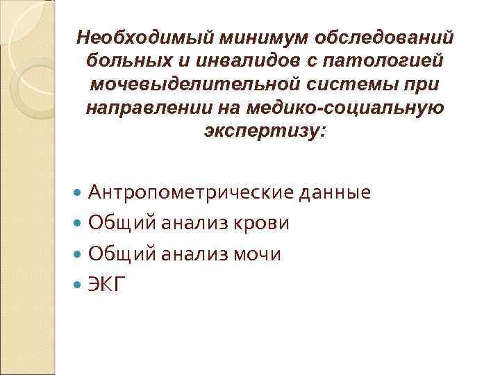 Необходимый минимум обследований больных и инвалидов с патологией мочевыделительной системы при направлении на медико-социальную