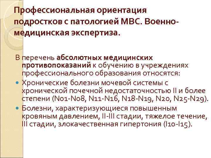 Профессиональная ориентация подростков с патологией МВС. Военномедицинская экспертиза. В перечень абсолютных медицинских противопоказаний к