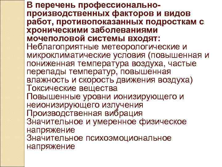 В перечень профессиональнопроизводственных факторов и видов работ, противопоказанных подросткам с хроническими заболеваниями мочеполовой системы