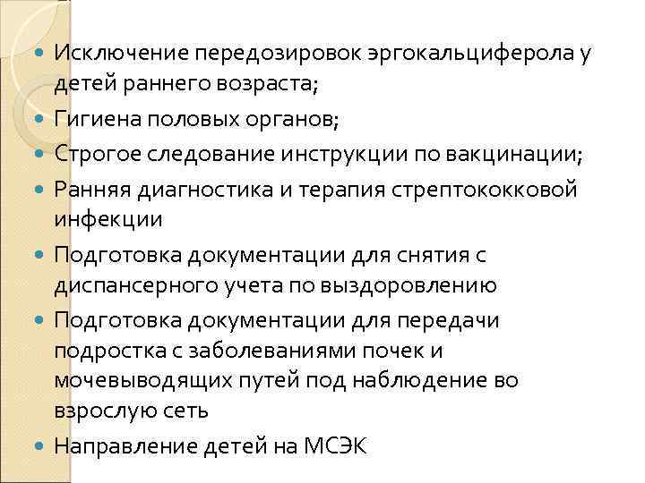  Исключение передозировок эргокальциферола у детей раннего возраста; Гигиена половых органов; Строгое следование инструкции