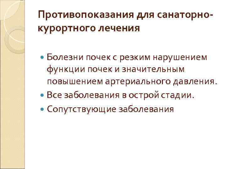 Противопоказания для санаторнокурортного лечения Болезни почек с резким нарушением функции почек и значительным повышением