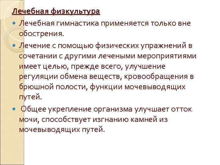 Лечебная физкультура Лечебная гимнастика применяется только вне обострения. Лечение с помощью физических упражнений в