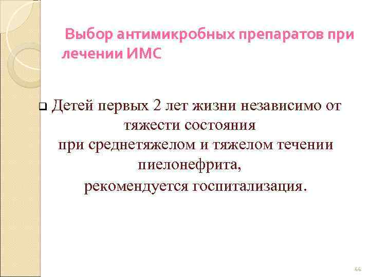 Выбор антимикробных препаратов при лечении ИМС q Детей первых 2 лет жизни независимо от