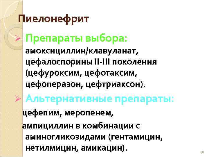 Пиелонефрит Ø Препараты выбора: амоксициллин/клавуланат, цефалоспорины II-III поколения (цефуроксим, цефотаксим, цефоперазон, цефтриаксон). Ø Альтернативные