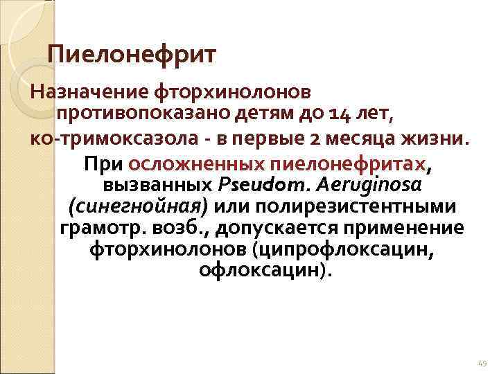 Пиелонефрит Назначение фторхинолонов противопоказано детям до 14 лет, ко-тримоксазола - в первые 2 месяца