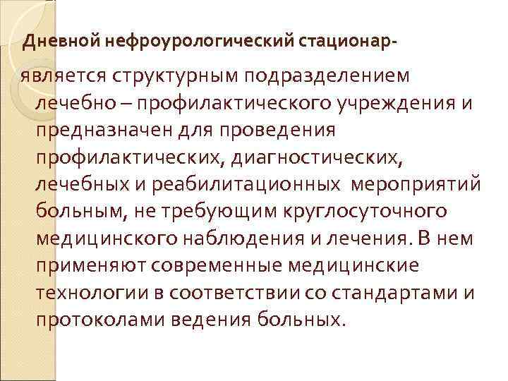 Дневной нефроурологический стационар- является структурным подразделением лечебно – профилактического учреждения и предназначен для проведения