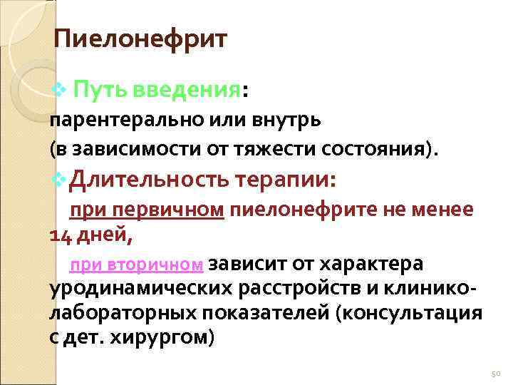 Пиелонефрит v Путь введения: парентерально или внутрь (в зависимости от тяжести состояния). v. Длительность