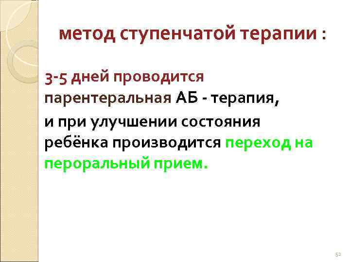 метод ступенчатой терапии : 3 -5 дней проводится парентеральная АБ - терапия, и при