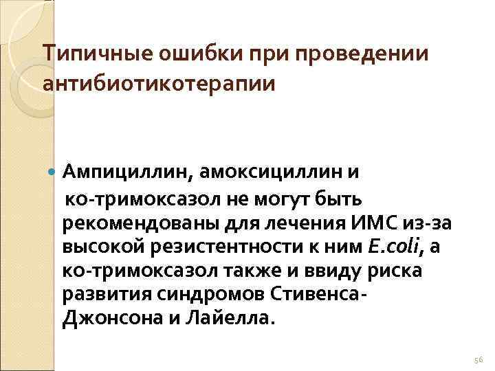 Типичные ошибки проведении антибиотикотерапии Ампициллин, амоксициллин и ко-тримоксазол не могут быть рекомендованы для лечения