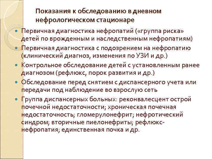 Осмотр являющейся. Показания к обследованию. Показания к обследованию детей в дневном нефрологическом стационаре. Показания для госпитализации в нефрологическое отделение. Обследования нефрологического больного.