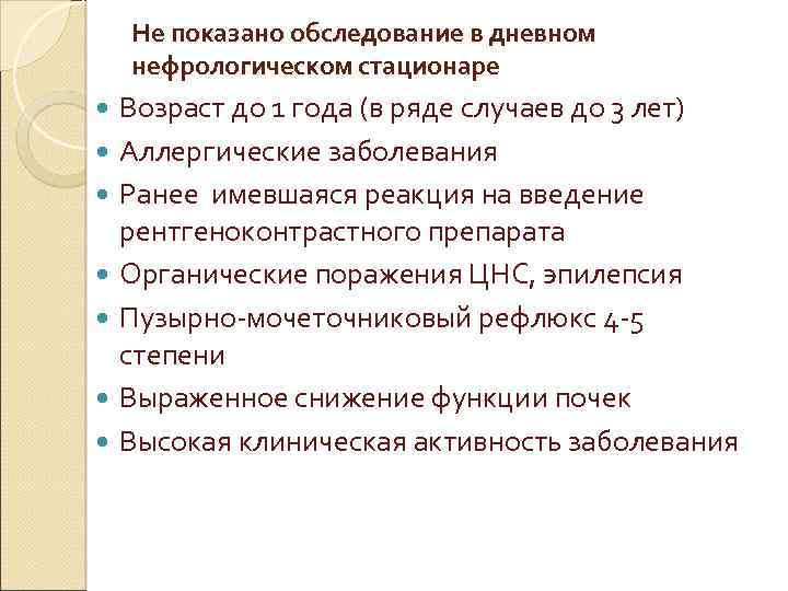 Не показано обследование в дневном нефрологическом стационаре Возраст до 1 года (в ряде случаев