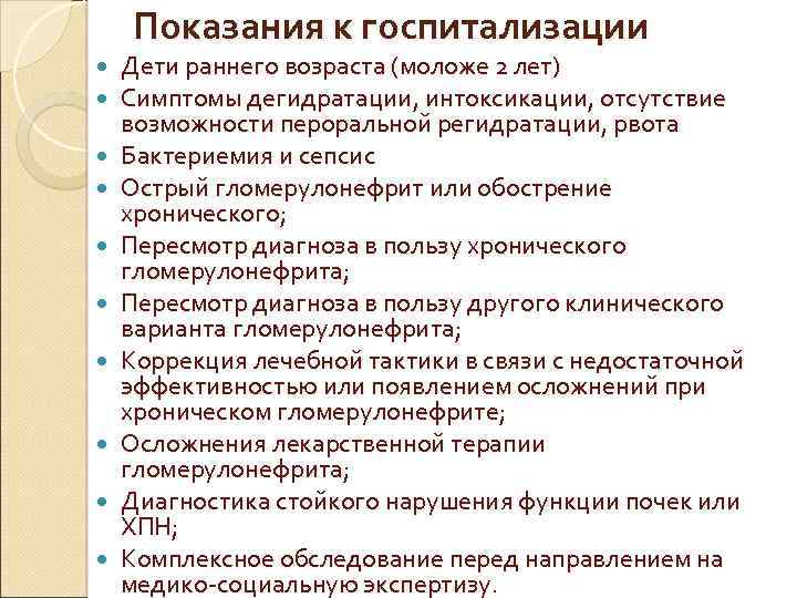 Показания к госпитализации Дети раннего возраста (моложе 2 лет) Симптомы дегидратации, интоксикации, отсутствие возможности