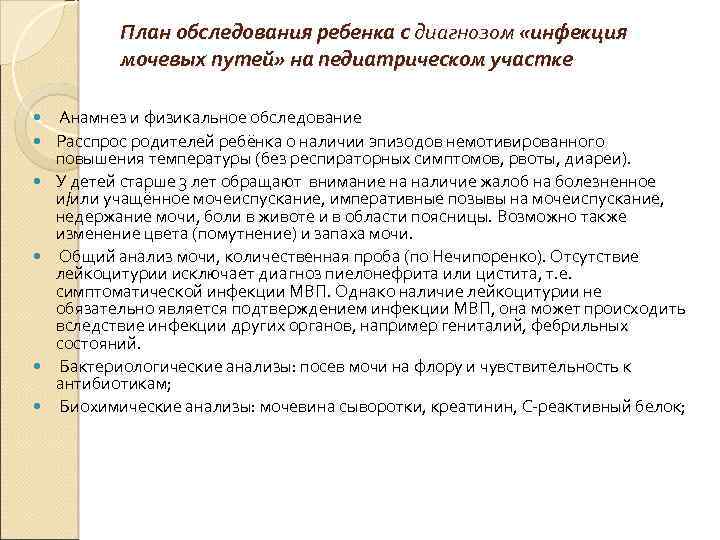 План обследования ребенка с диагнозом «инфекция мочевых путей» на педиатрическом участке Анамнез и физикальное