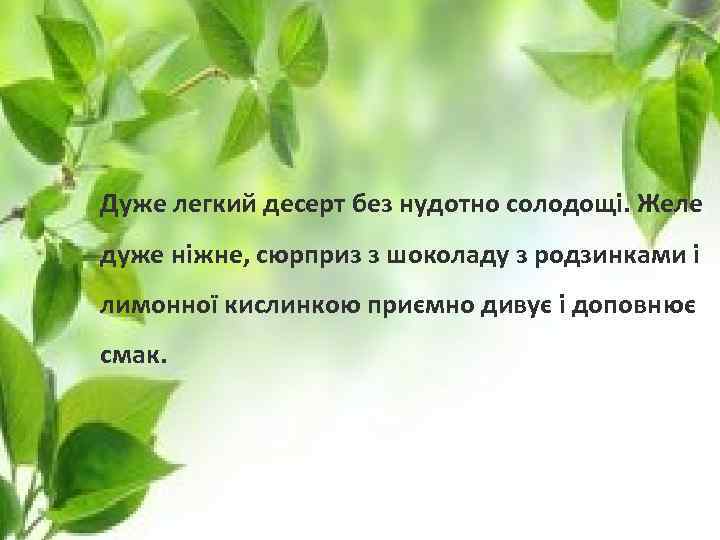 Дуже легкий десерт без нудотно солодощі. Желе дуже ніжне, сюрприз з шоколаду з родзинками