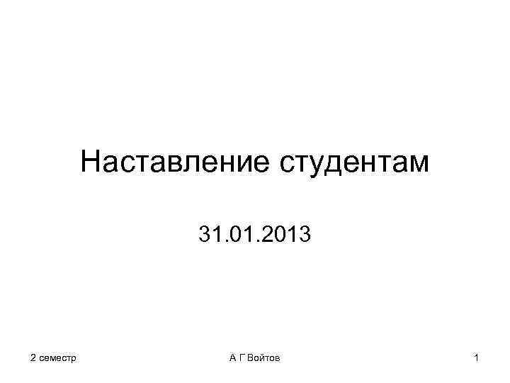 Наставление студентам 31. 01. 2013 2 семестр А Г Войтов 1 