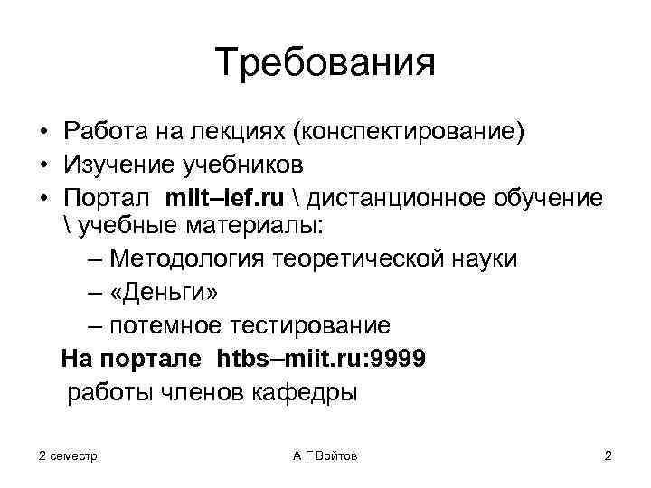 Требования • Работа на лекциях (конспектирование) • Изучение учебников • Портал miit–ief. ru 