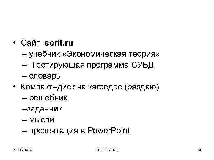  • Сайт sorit. ru – учебник «Экономическая теория» – Тестирующая программа СУБД –