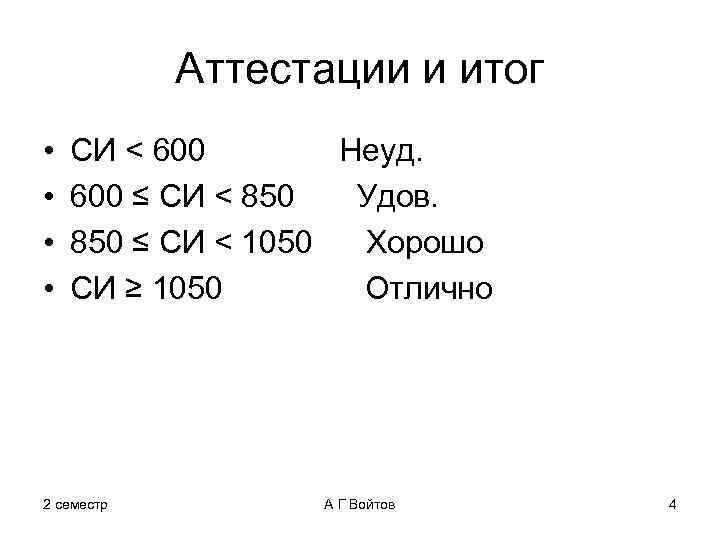 Аттестации и итог • • СИ < 600 Неуд. 600 ≤ СИ < 850