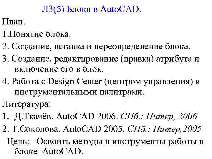 Л 3(5) Блоки в Auto. CAD. План. 1. Понятие блока. 2. Создание, вставка и