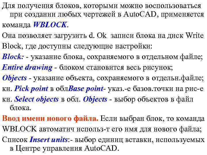 Для получения блоков, которыми можно воспользоваться при создании любых чертежей в Auto. CAD, применяется