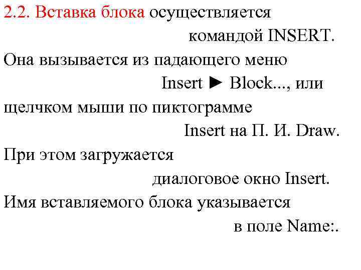 2. 2. Вставка блока осуществляется командой INSERT. Она вызывается из падающего меню Insert ►