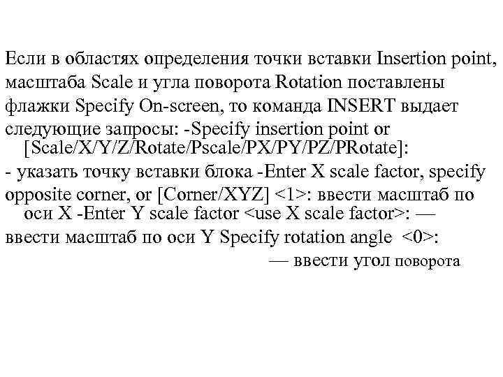 Если в областях определения точки вставки Insertion point, масштаба Scale и угла поворота Rotation