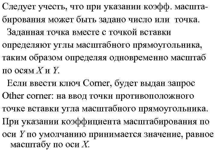 Следует учесть, что при указании коэфф. масштабирования может быть задано число или точка. Заданная