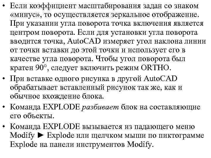  • Если коэффициент масштабирования задан со знаком «минус» , то осуществляется зеркальное отображение.