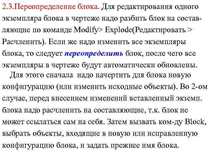 2. 3. Переопределение блока. Для редактирования одного экземпляра блока в чертеже надо разбить блок